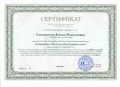Сертификат Юком Сенокосова Е.Н.JPG