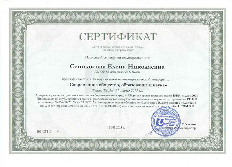 Файл:Сертификат Юком Сенокосова Е.Н.JPG
