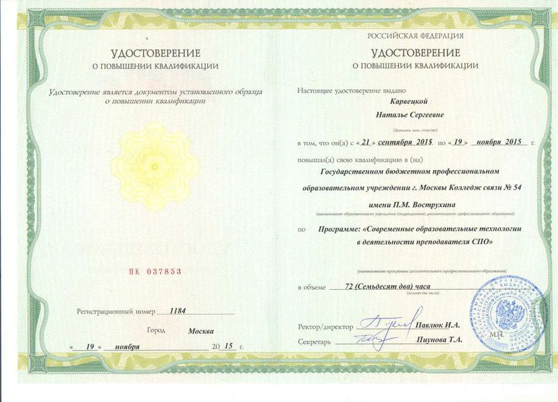 Файл:Удостоверение КПК Карвецкая Н.С.jpg
