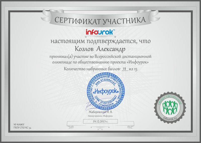 Файл:Сертификат Козлов А.jpg