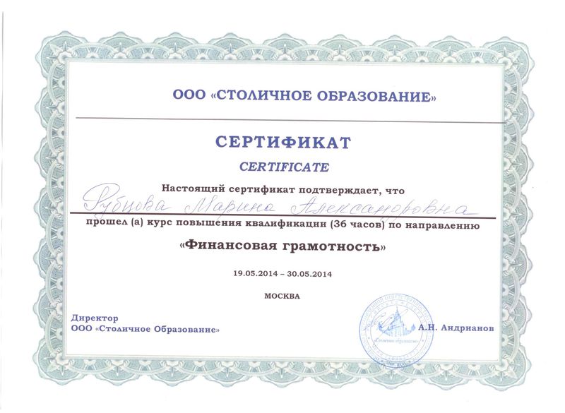 Файл:Сертификат Столичное образование Рубцова М.А.JPG