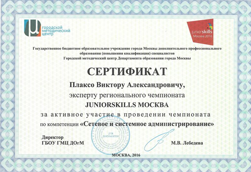 Файл:Сертификат JuniorSkills Плаксо В.А.jpg