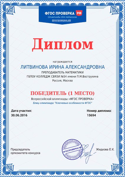 Файл:Диплом 1 место ФГОС Проверка Литвинова И.А.jpg