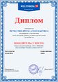 Диплом 1 место ФГОС Проверка Литвинова И.А.jpg