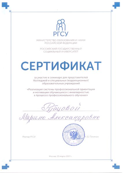 Файл:Сертификат РГГУ Рубцова.jpg