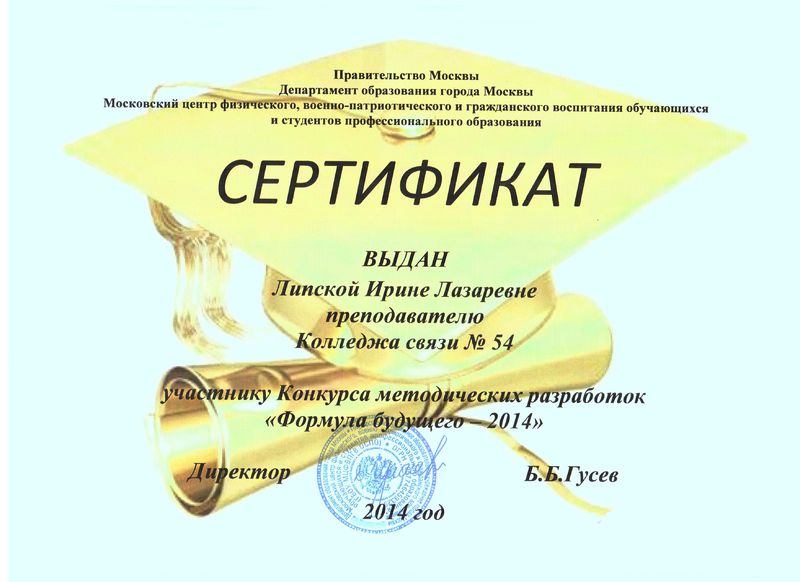 Файл:Сертификат Формула будущего 2014 Липская И.Л.jpg