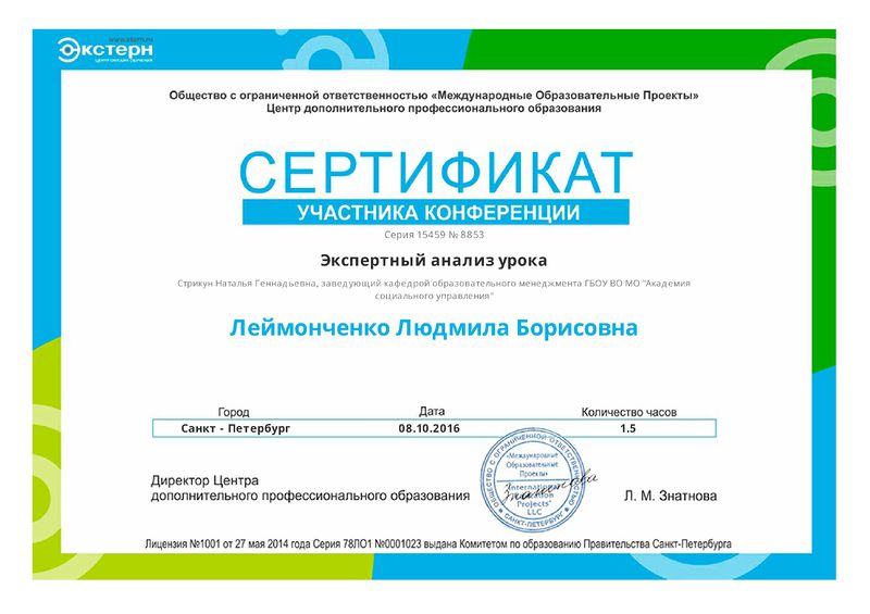 Файл:Сертификат Экстерн Леймонченко Л.Б..jpg