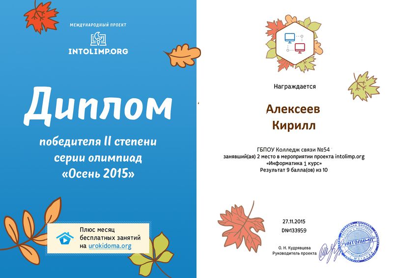 Файл:Алексеев 2 степени проекта Интолимп Алексеев Метелкина 2015.jpg