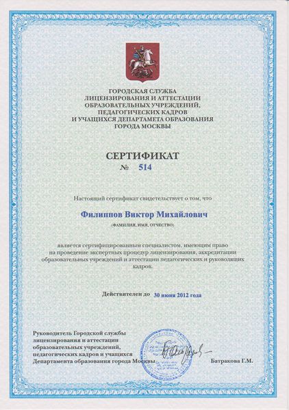 Файл:Сертификат ГСЛА Филиппов В.М.jpg