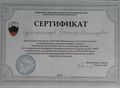 Сертификат ООО ЗОС ОЭКР Курамагомедов Б.М.jpg
