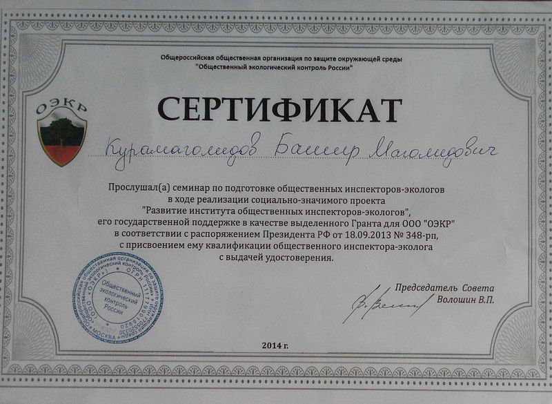Файл:Сертификат ООО ЗОС ОЭКР Курамагомедов Б.М.jpg