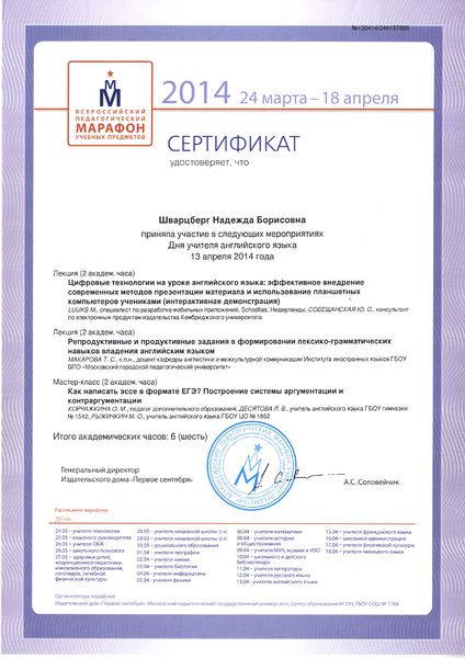 Файл:Сертификат участника Дня английского языка Шварцберг Н.Б. 2014 из-во 1сентября.jpg