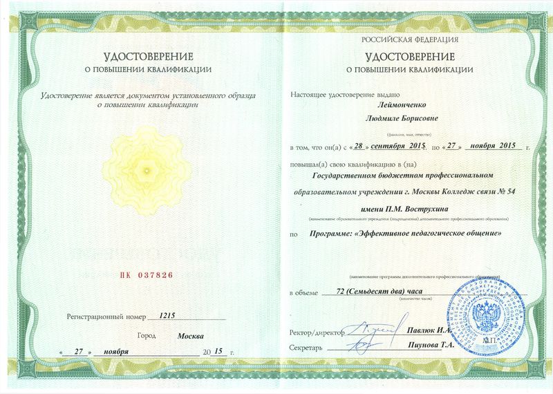 Файл:Удостоверение КПК 2015 Леймонченко Л.Б..jpg