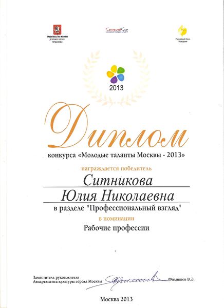 Файл:Диплом победителя Молодые таланты Москвы Ситниковой Ю.Н..jpg