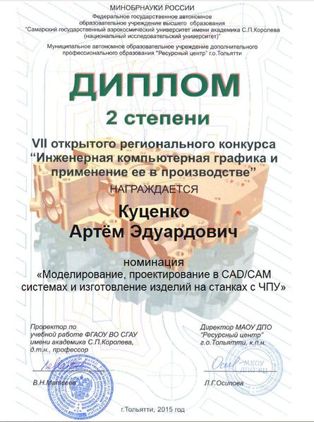 Файл:Диплом II степени Куценко А. Тольятти, 2015.jpg
