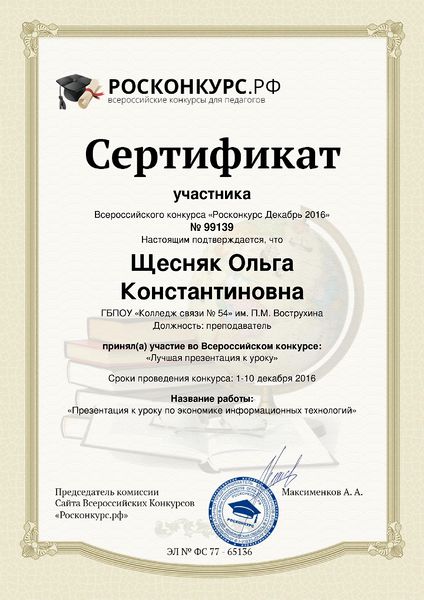 Файл:Сертификат Росконкурс Щесняк О.К.jpg
