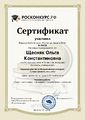 Сертификат Росконкурс Щесняк О.К.jpg