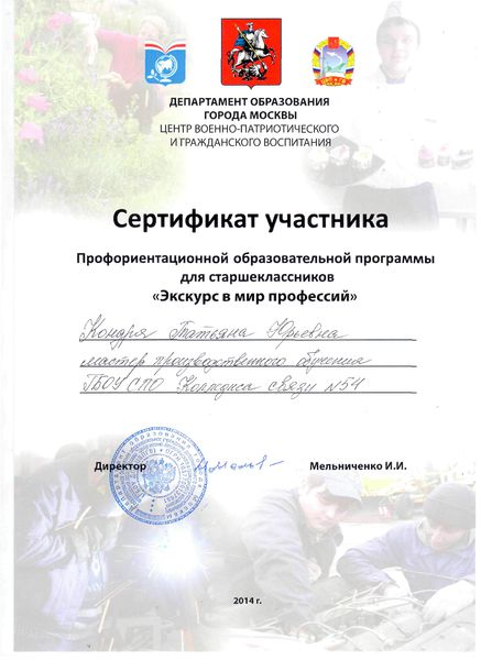 Файл:Сертификат Экскурс в мир профессий Кондря Т.Ю.jpg
