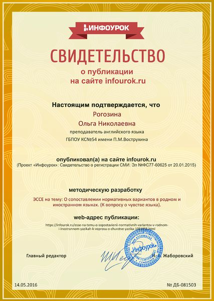 Файл:Сертификат проекта infourok.ru № ДБ-081503.jpg