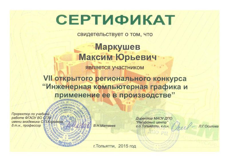 Файл:Сертификат участника регионального конкурса Маркушев М., Тольятти, 2015.jpg