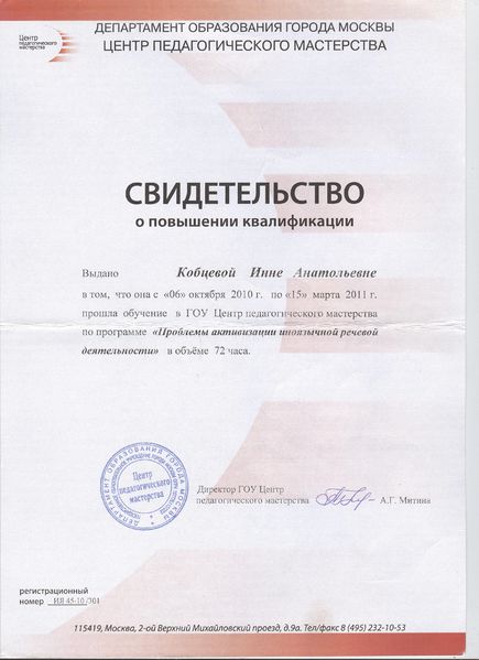 Файл:Свидетельство о повышениии квалификации Кобцева И.А. 2011.jpg