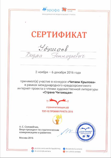 Файл:Сертификат участника Страна читающая-Крылов ноябрь 2016 Убушаев Вдовина.jpg