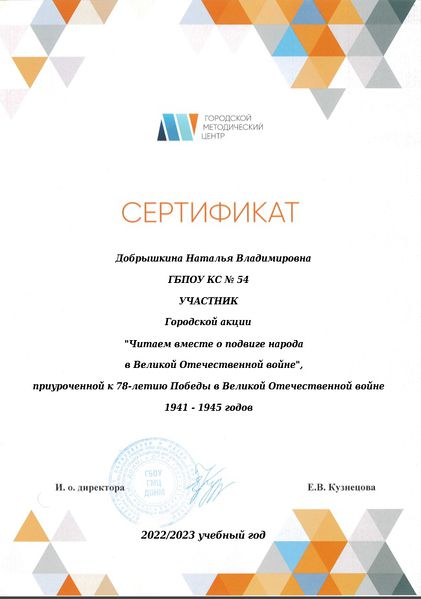 Файл:Сертификат участника Читаем вместе о подвиге народа ГМЦ Добрышкина 2023.jpg