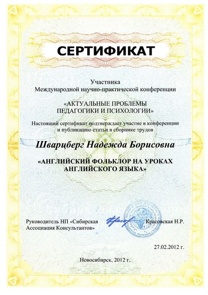 Файл:Сертификат участника конференции Шварцберг Н.Б. Новосибирск 2012.jpg