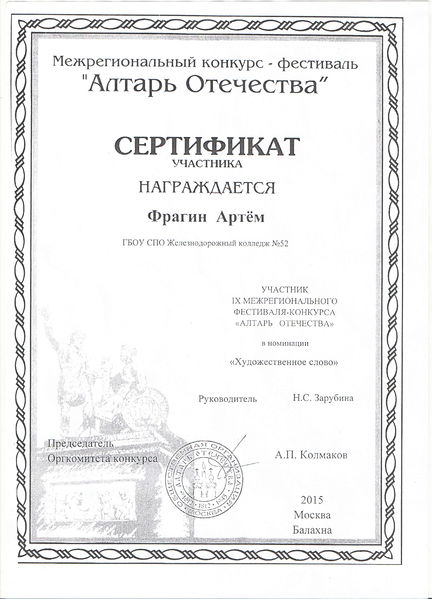 Файл:Сертификат Алтарь отечества Фрагин А.jpg