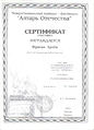 Сертификат Алтарь отечества Фрагин А.jpg