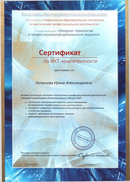 Файл:Сертификат ИКТ 2012 Литвинова И.А.jpg