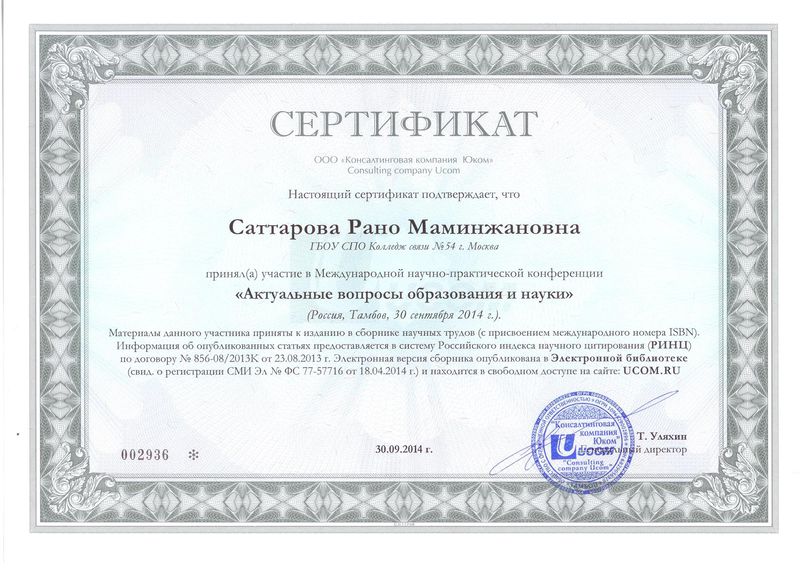 Файл:Сертификат участника конференции 2014 Саттаровой Р.М..jpg