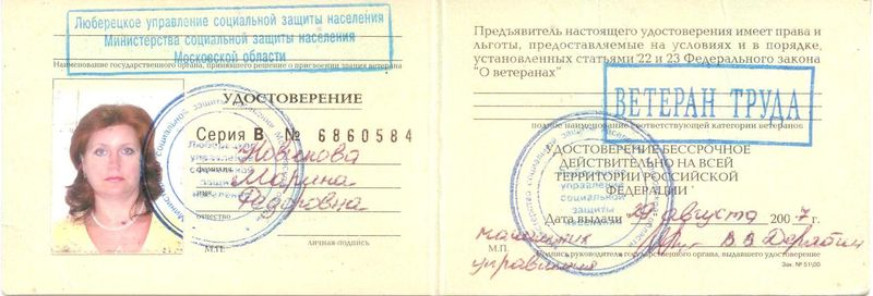 Файл:Удостоверение ветеран труда Новиковой М.Ф.jpg