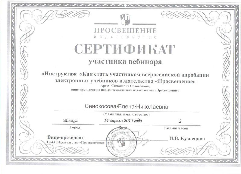 Файл:Сертификат Просвещение Сенокосова Е.Н.JPG