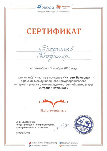 Файл:Сертификат участника Страна читающая-Брюсов Трофимов Вдовина октябрь 2016.jpg