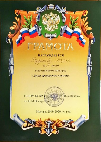 Файл:Диплом 2 место Души прекрасные порывы Буданова февраль 2020.jpg