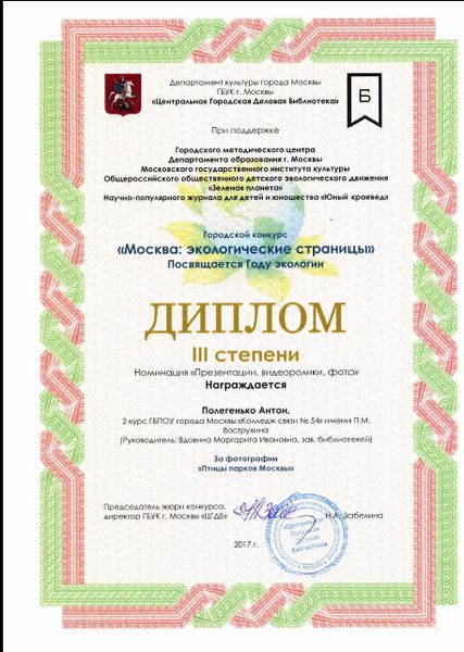 Файл:Диплом 3 степени Москва экологические страницы Полегенько Вдовина.jpg