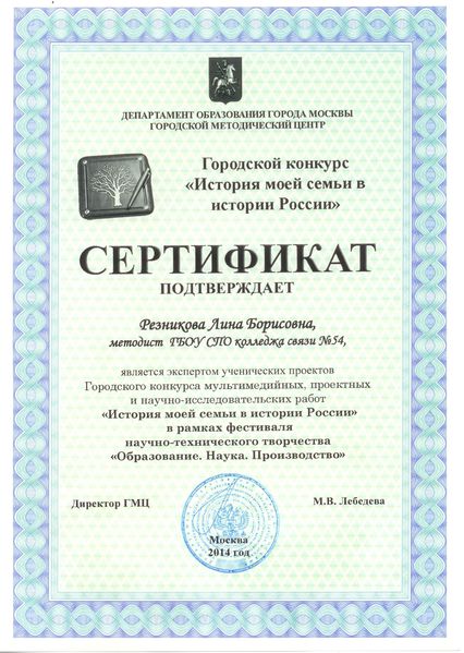 Файл:Сертификат ГМЦ 2014 Резникова ЛБ.jpg