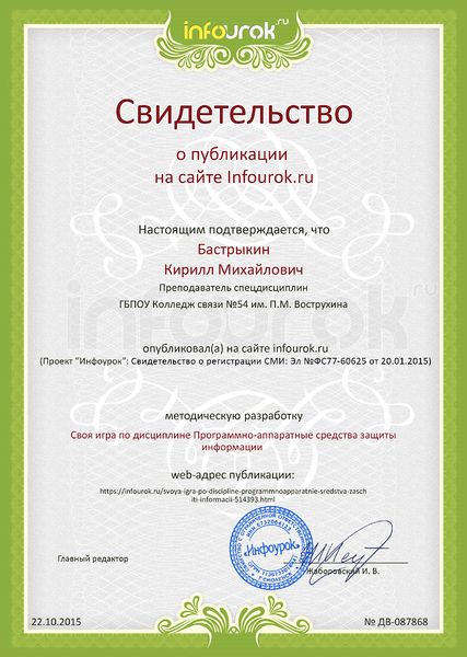 Файл:Сертификат Инфоурок №ДВ-087868 Бастрыкин К.М.jpg