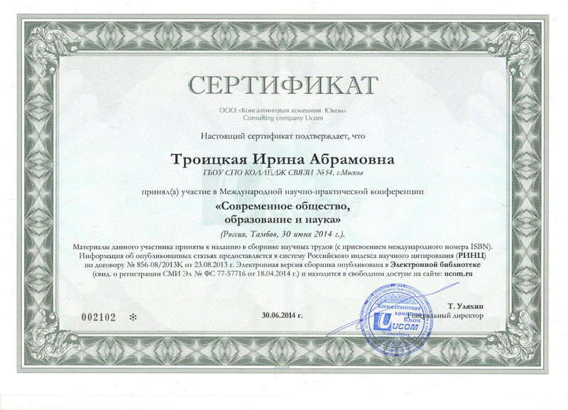 Файл:Сертификат участника 3 Троицкой И.А..jpg