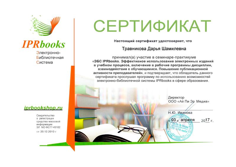 Файл:Сертификат IPRBOOKS Травникова Д.Ш.jpg