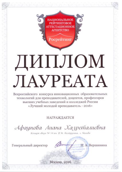 Файл:Диплом лауреата Лучший молодой преподаватель Колесникова Л.Х., 2016.jpg