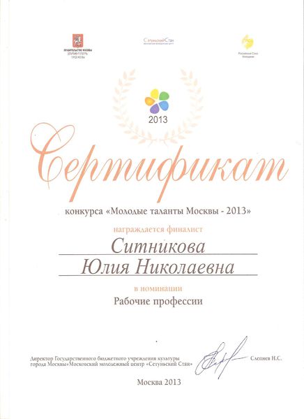 Файл:Сертификат Молодые таланты Москвы Ситниковой Ю.Н..jpg