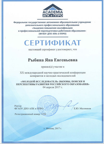 Файл:Сертификат Рыбиной Я.Е.jpg