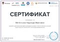 Сертификат участника вебинара 5 всероссийской школьной недели высоких технологий Фоксфорд Метелкина 2016.jpg