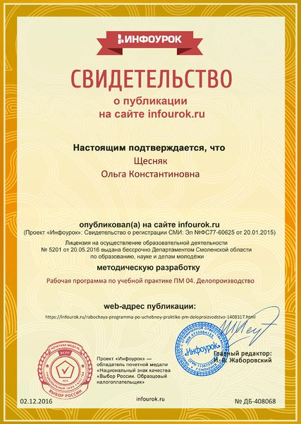 Файл:Сертификат infourok.ru № ДБ-408068 Щесняк О.К..jpg