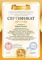 Сертификат Усанова М.jpg