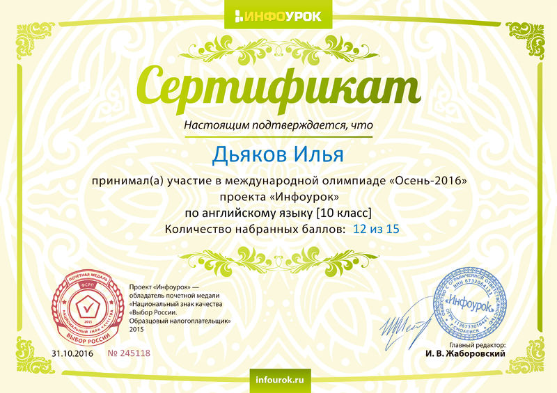 Файл:Сертификат участника Проект Инфоурок Дьяков Пиунова 2016.jpg