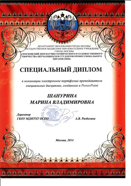 Файл:Специальный диплом в конкурсе портфолио Шануриной М.В..jpg