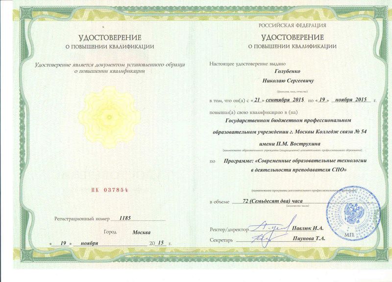 Файл:Удостоверение КПК Голубенко Н.С..jpg
